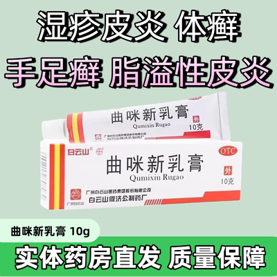 【白云山】曲咪新乳膏10g*1支/盒