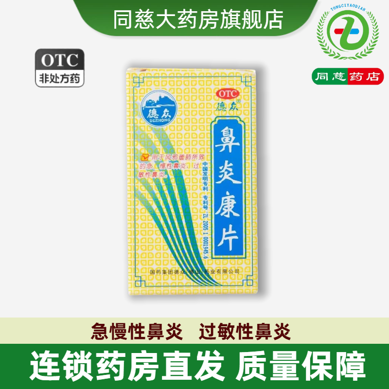 德众 鼻炎康片96片 过敏性鼻炎急慢性鼻炎
