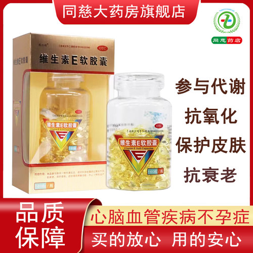 【瑞年】维生素E软胶囊100mg*160粒*1瓶/盒