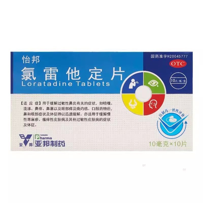 怡邦氯雷他定片10片过敏性鼻炎瘙痒性皮肤病荨麻疹过敏性皮肤病