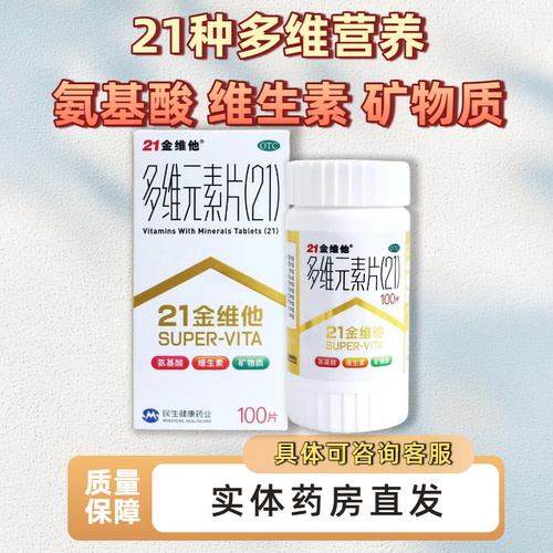 [21金维他]多维元素片(21)100片*1瓶/盒