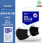 振德医用外科口罩黑色独立装 成人口罩灭菌型