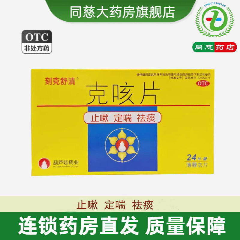 【葫芦爸】克咳片0.46g*24片/盒