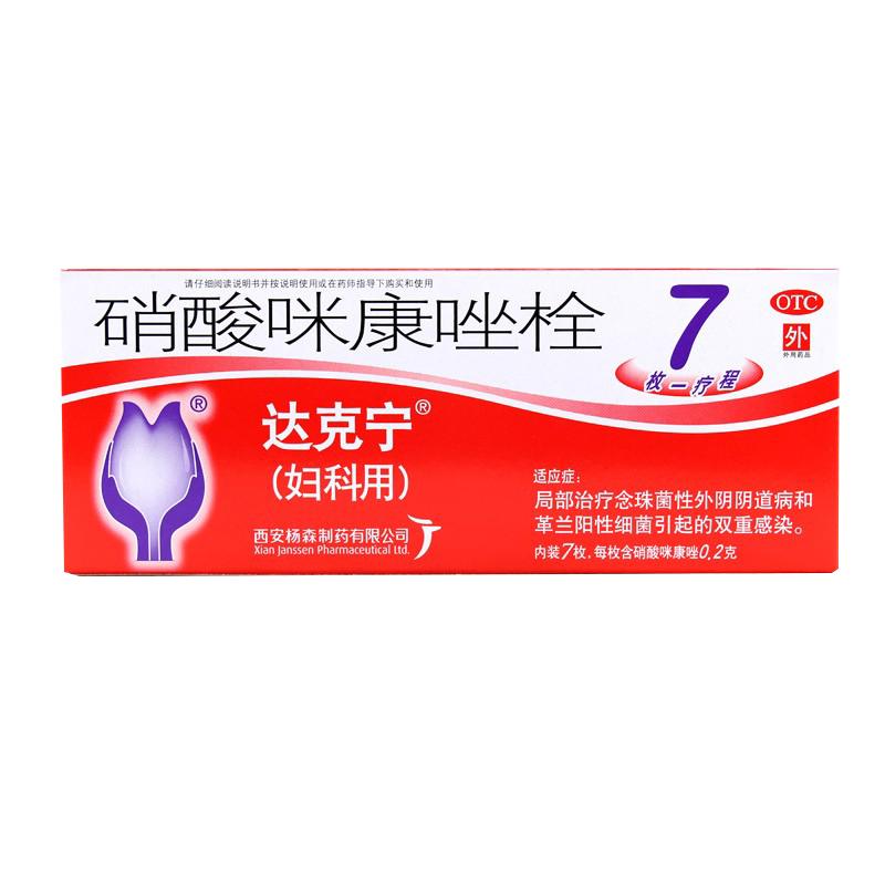 达克宁硝酸咪康唑栓 0.2g*7枚/盒外阴瘙痒念珠菌细菌性阴道炎