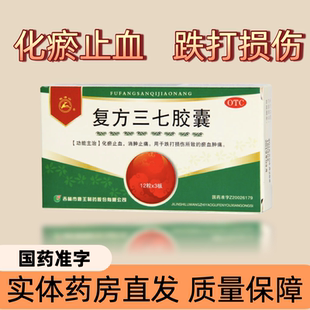 龙潭山复方三七胶囊 0.25g*36粒/盒化瘀止血消肿止痛跌打损伤