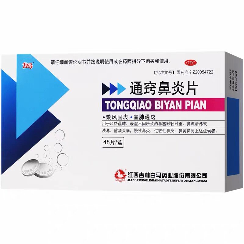 白马通窍鼻炎片48片散风固表宣肺通窍鼻塞流涕