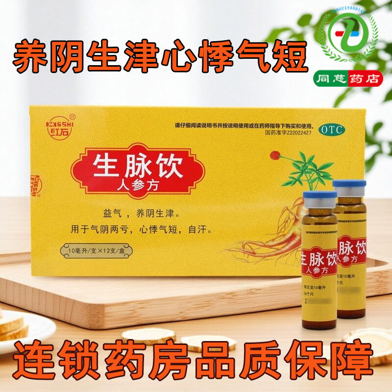 【红石】生脉饮10ml*10支/盒