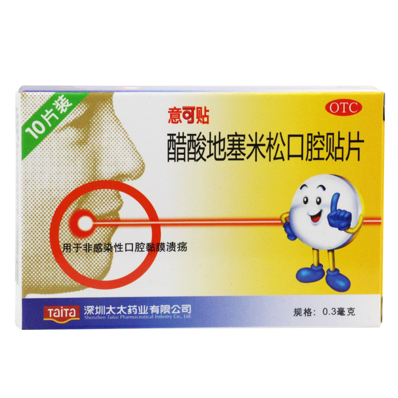 【意可贴】醋酸地塞米松口腔贴片0.3mg*10片/盒