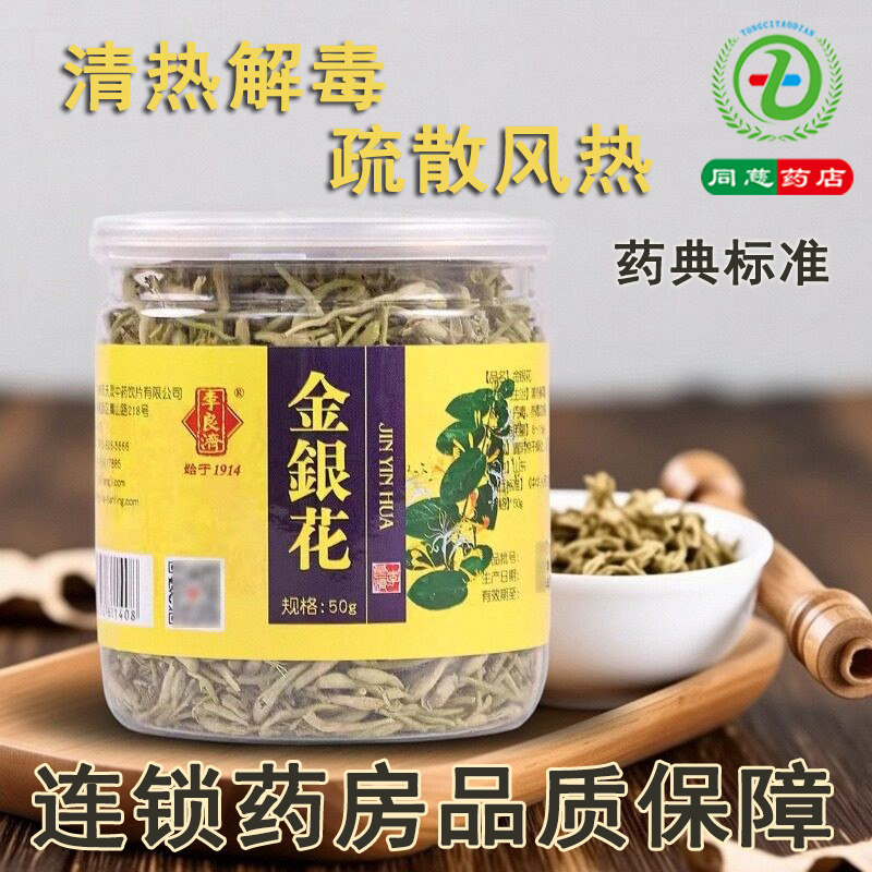 李良济金银花50g清热解毒疏散风热