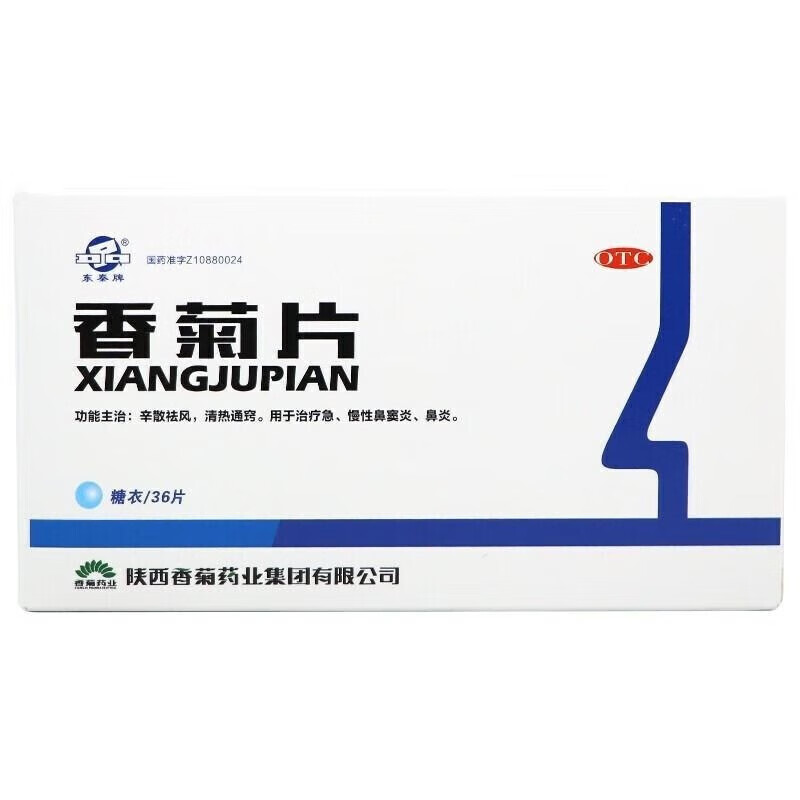 东秦牌香菊片36片急慢性鼻窦炎鼻炎