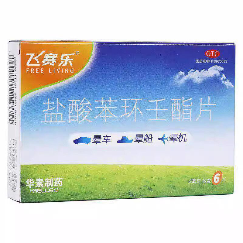 飞赛乐 盐酸苯环壬酯片 2mg*6片晕船晕车晕机