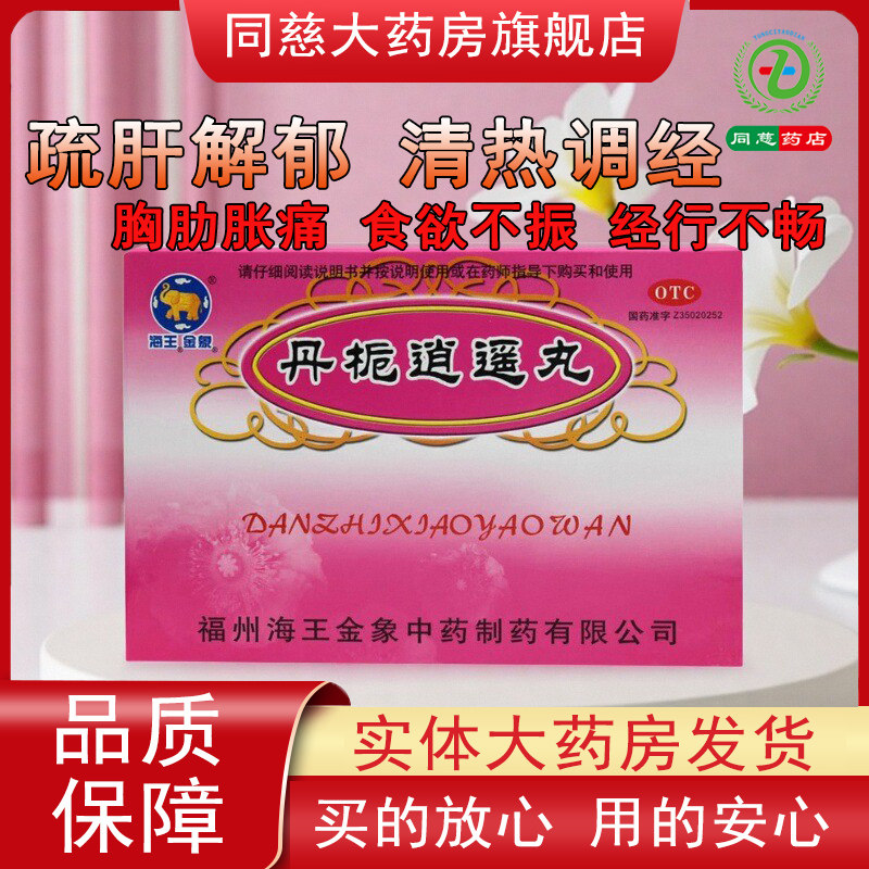海王金象丹栀逍遥丸10袋/盒调经月经不调食欲不振乳房少腹胀痛