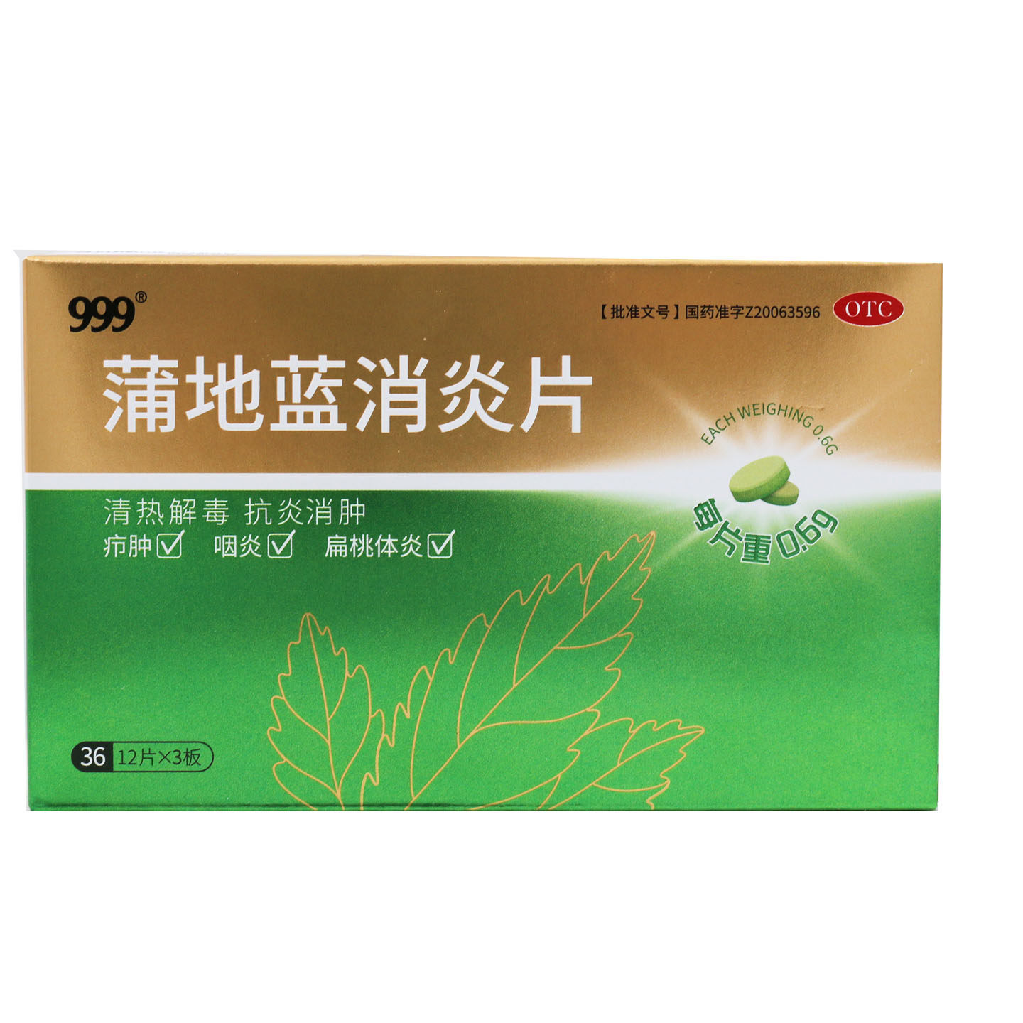 【999】蒲地蓝消炎片0.6g*36片/盒