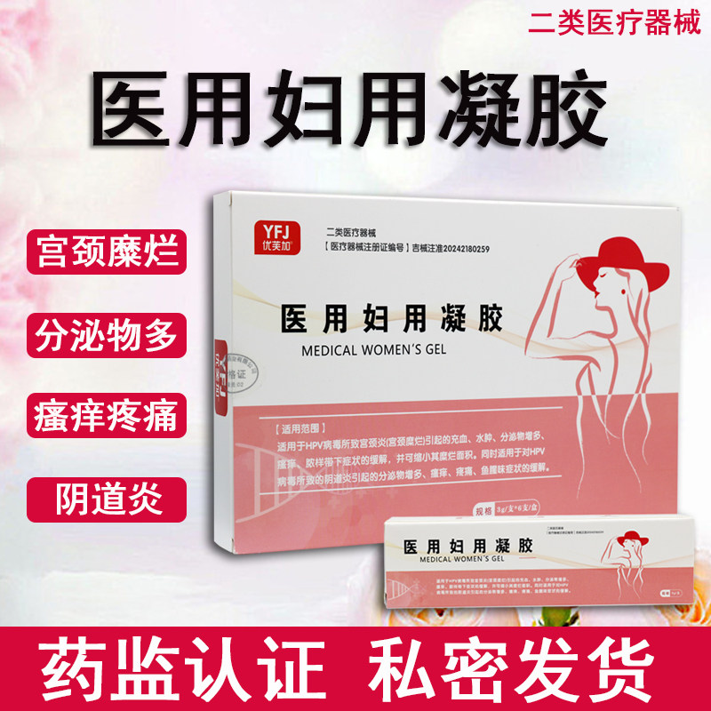 医用妇用凝胶6支装适用于HPV所致的宫颈炎阴道炎分泌物多瘙痒充血