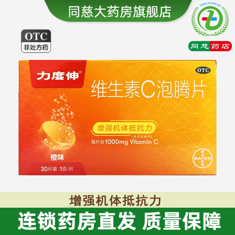力度伸维生素C泡腾片30片/盒 vc橙味增加抵抗力预防治传染性疾病