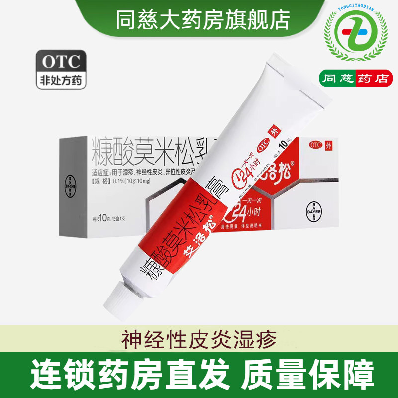 艾洛松 糠酸莫米松乳膏 10g湿疹皮肤瘙痒神经性皮炎