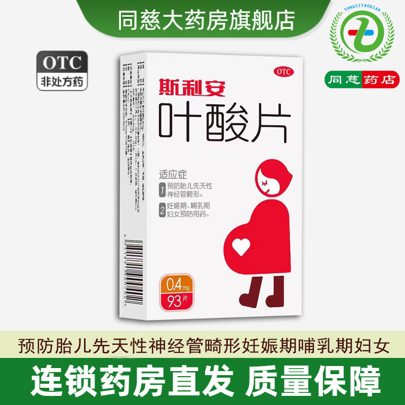 【斯利安】叶酸片0.4mg*93片/盒