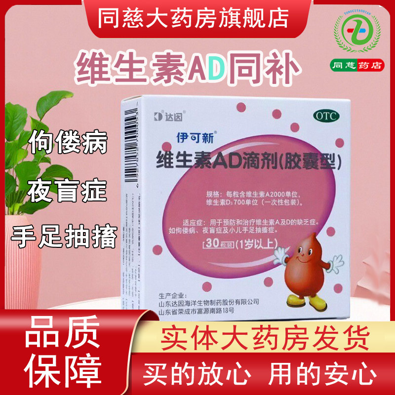 【伊可新】维生素AD滴剂700IU2000IU*30粒/盒