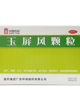 【中国药材】玉屏风颗粒5g*18袋/盒