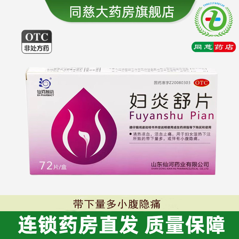 仙河妇炎舒片72片活血止痛湿热下注带下量多小腹隐痛