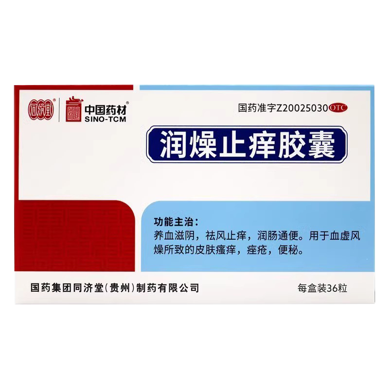 【同济堂】润燥止痒胶囊0.5g*36粒/盒