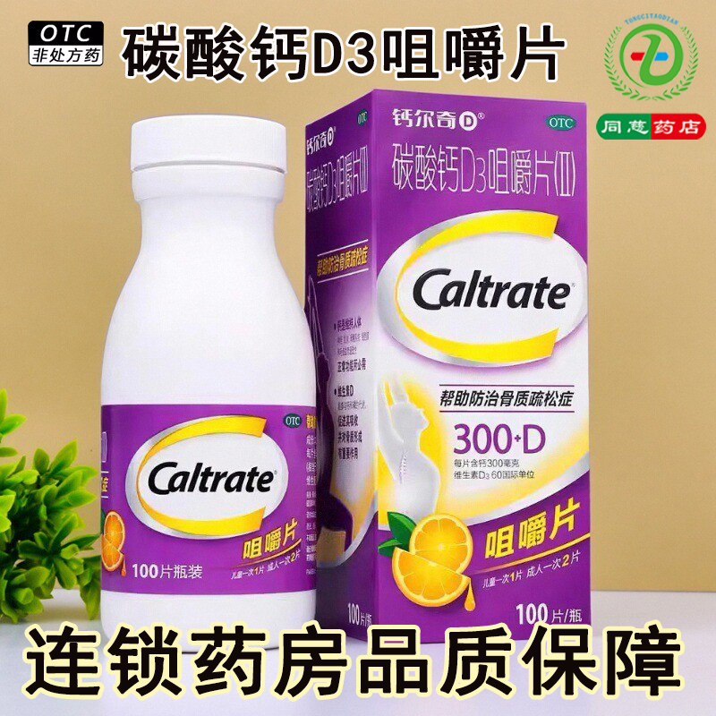【钙尔奇】碳酸钙D3咀嚼片(Ⅱ)300mg60IU*100片/盒