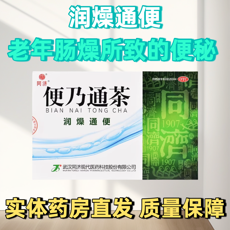 同济便乃通茶2.8g*6袋润燥通便老年肠燥所致的便秘