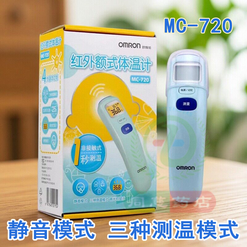 欧姆龙额式枪MC-720婴儿宝宝红外线电子体温计家用温度计额温枪