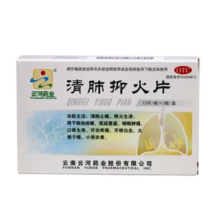 云河药业 清肺抑火片0.6*24片/盒肺热咳嗽咽喉肿痛口鼻生疮
