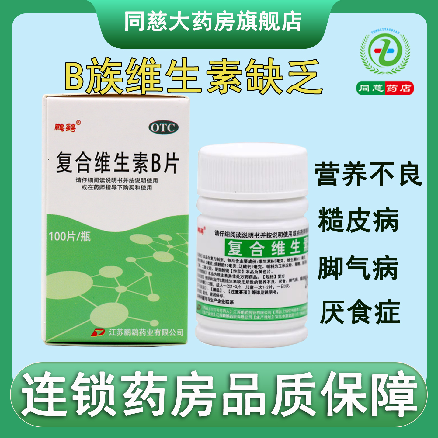 【鹏鹞】复合维生素B片100片*1瓶/盒