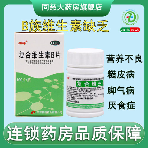 【鹏鹞】复合维生素B片100片*1瓶/盒