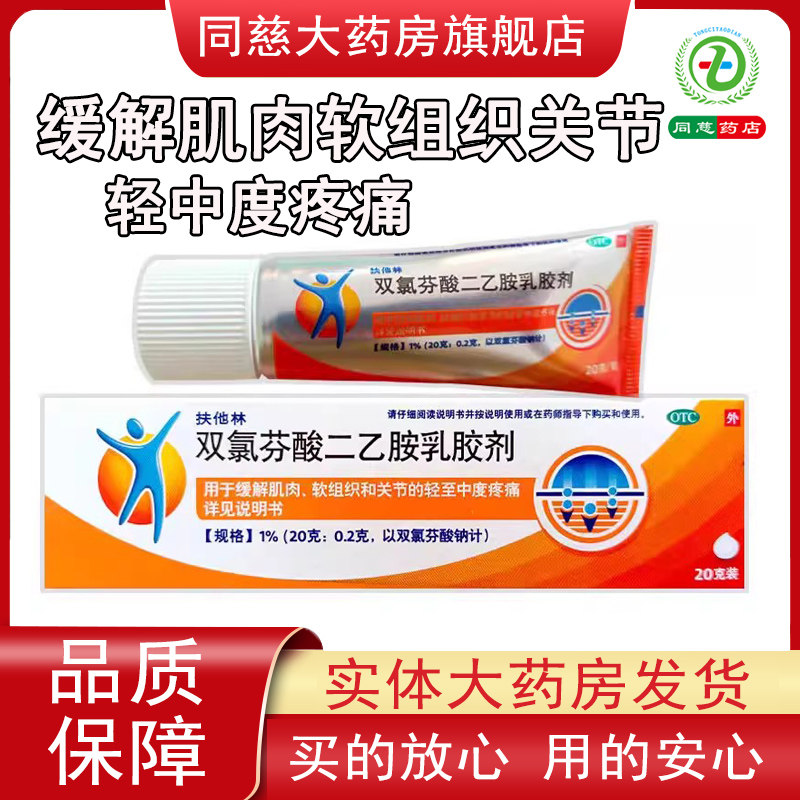 【扶他林】双氯芬酸二乙胺乳胶剂1%*20g*1支/盒