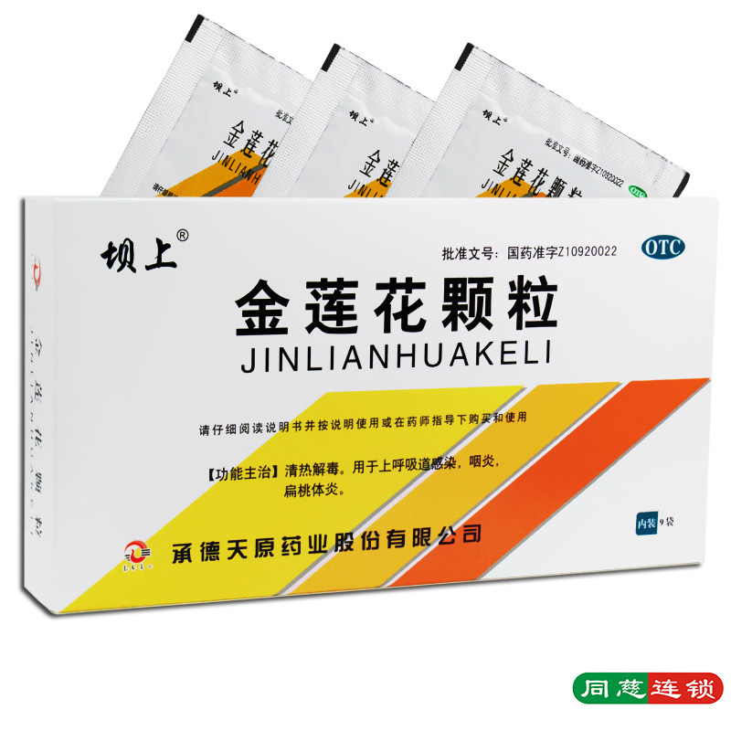 坝上金莲花颗粒9袋/盒咽炎扁桃体炎咽喉炎咳嗽不爽热毒内盛清热