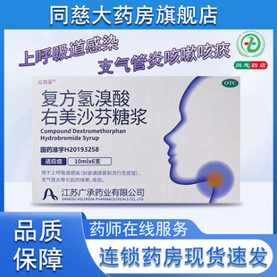 立倍妥复方氢溴酸右美沙芬糖浆10ml*6支支气管炎咳嗽咳痰