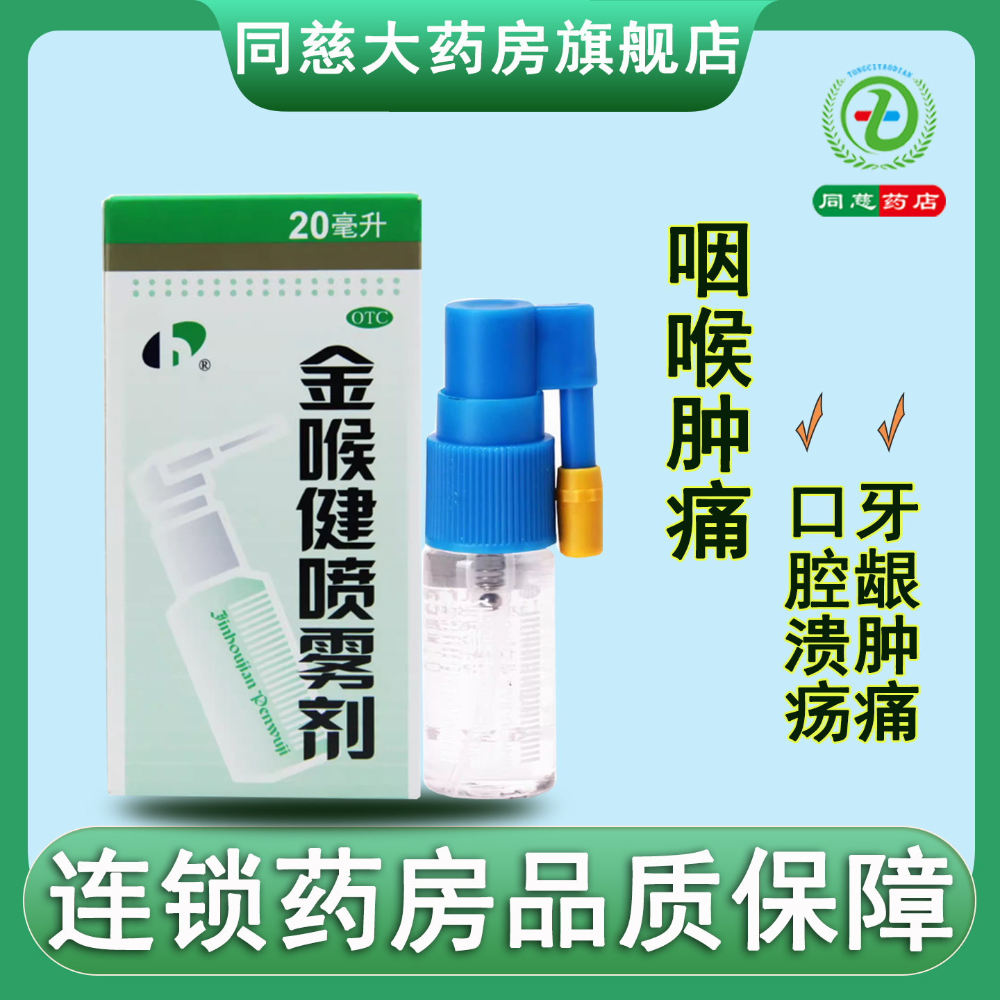 【宏宇】金喉健喷雾剂20ml*1瓶/盒