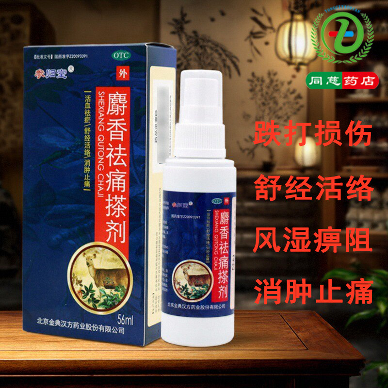 【参归堂】麝香祛痛搽剂56ml*1瓶/盒