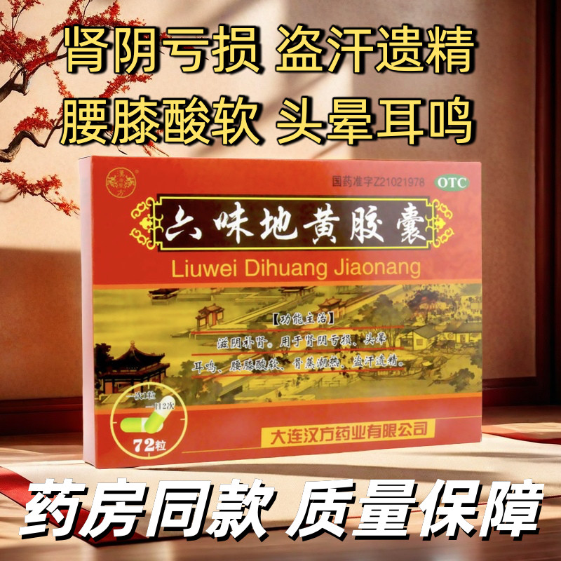 【汉方】六味地黄胶囊300mg*72粒/盒