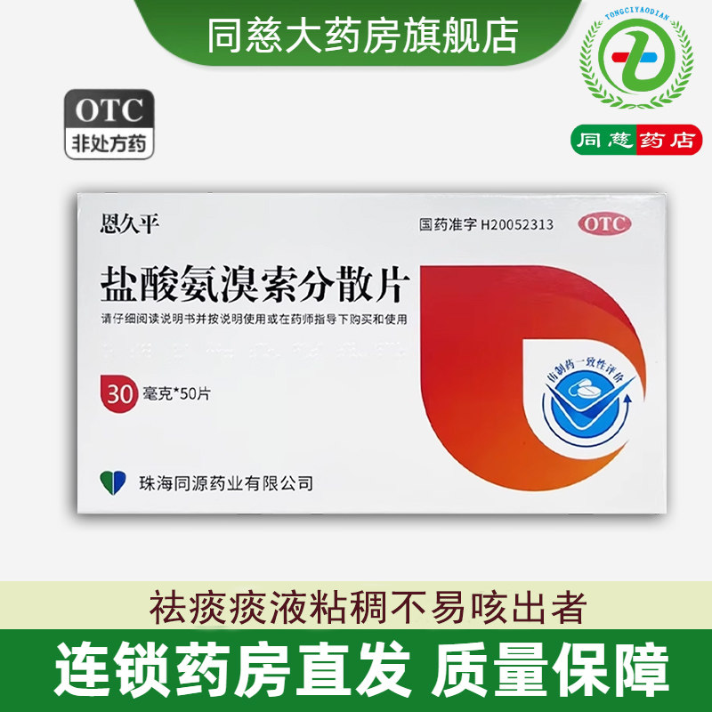 【恩久平】盐酸氨溴索分散片30mg*50片/盒