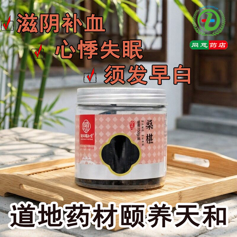 联环颐和堂 桑椹100g瓶滋阴补血须发早白心悸失眠