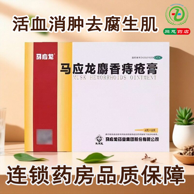 【马应龙】马应龙麝香痔疮膏4g*8支/盒