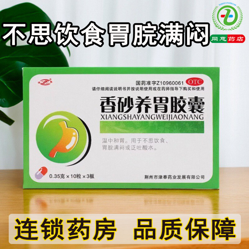 津奉 香砂养胃胶囊30粒温中和胃不思饮食胃脘满闷泛吐酸水