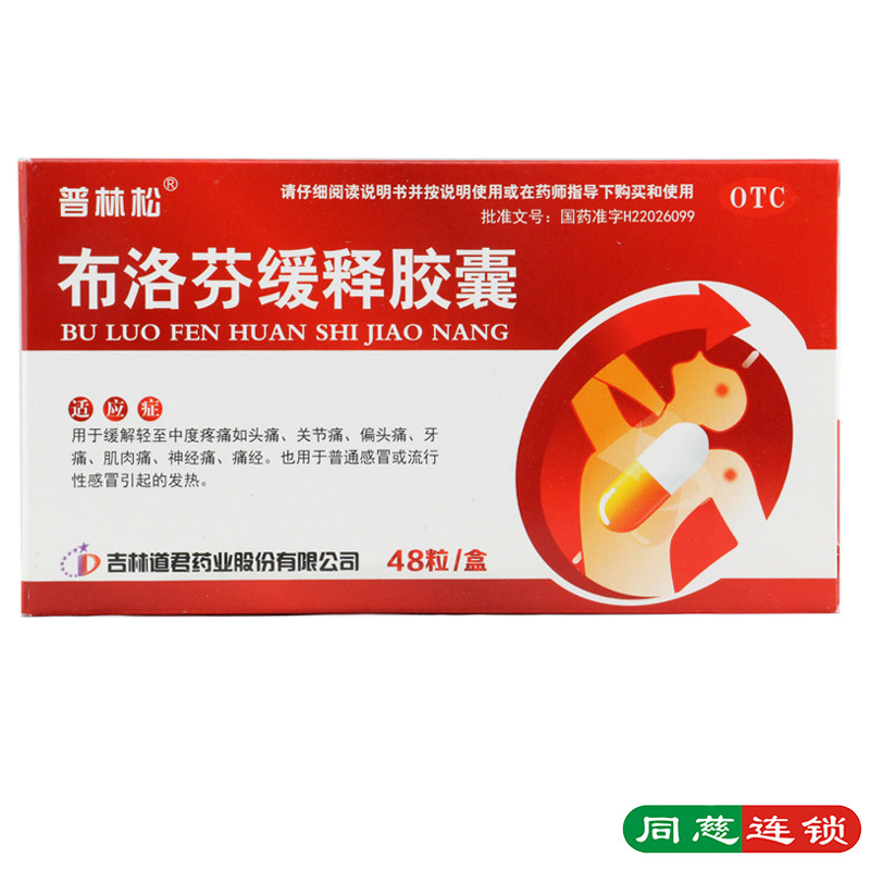 普林松布洛芬缓释胶囊48粒 头痛 发热关节痛 牙痛 感冒 神经痛