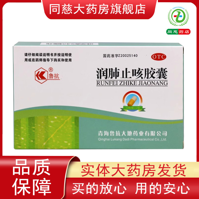 【鲁抗】润肺止咳胶囊0.35g*24粒/盒