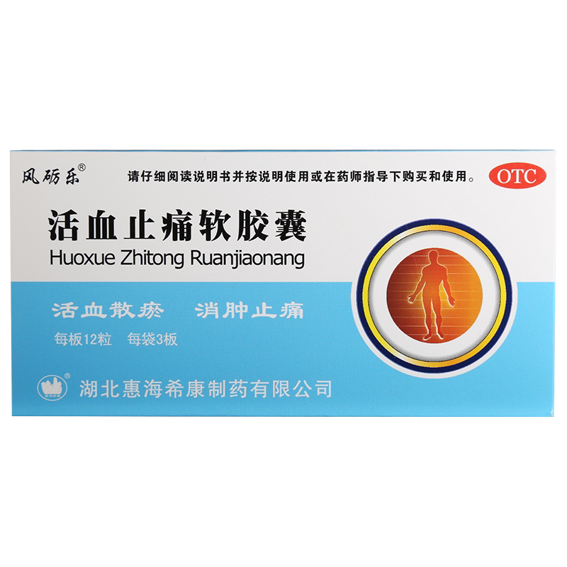 【风砺乐】活血止痛软胶囊0.65g*36粒/盒