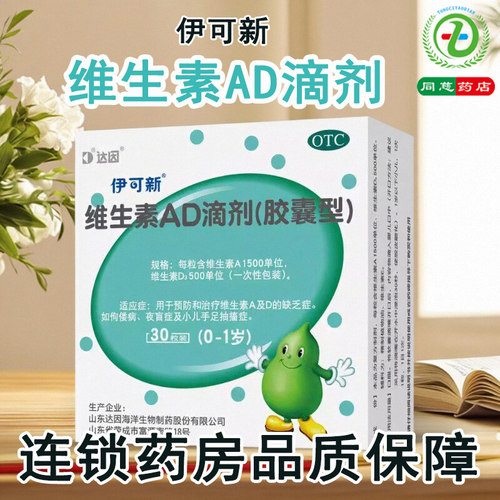【伊可新】维生素AD滴剂1500IU500IU*30粒/盒