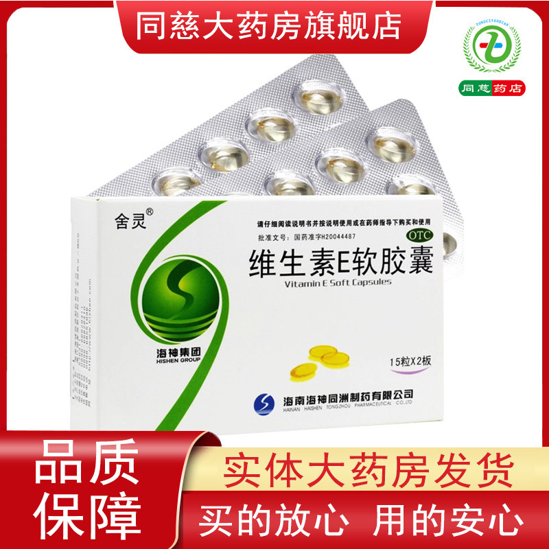 【舍灵】维生素E软胶囊100mg*30粒/盒图片