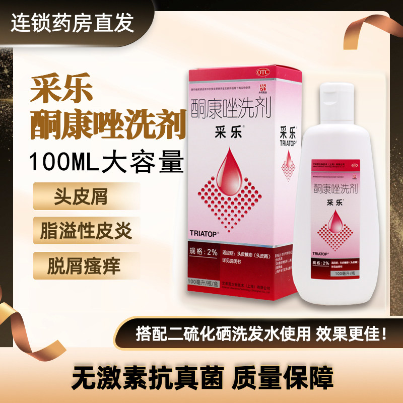 采乐酮康唑洗剂2%*100ml 头皮糠疹头皮屑花斑糠疹脂溢性皮炎瘙痒