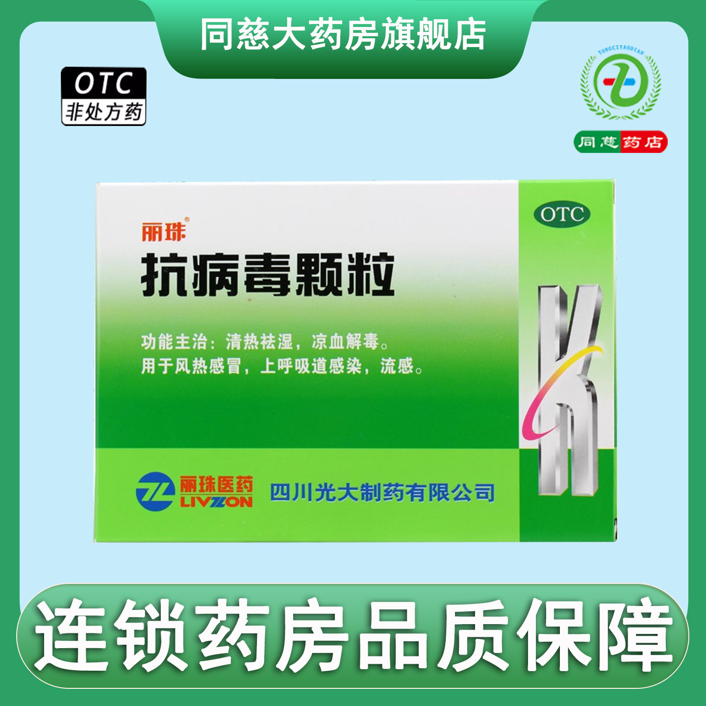 丽珠抗病毒颗粒9g*10袋/盒上呼吸道感染流感风热感冒清热祛湿