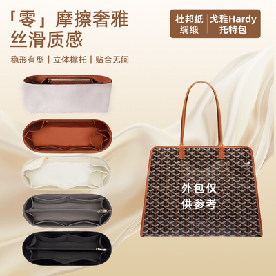 适用戈雅Goyard狗牙Hardy托特包哈迪杜邦纸内胆轻薄防水绸缎内衬