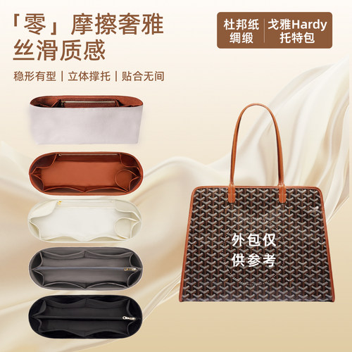 适用戈雅Goyard狗牙Hardy托特包哈迪杜邦纸内胆轻薄防水绸缎内衬